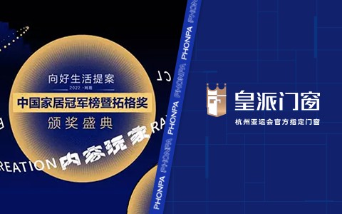 實力加冕｜2022中國家居冠軍榜·皇派門窗獲評「行業領軍品牌」